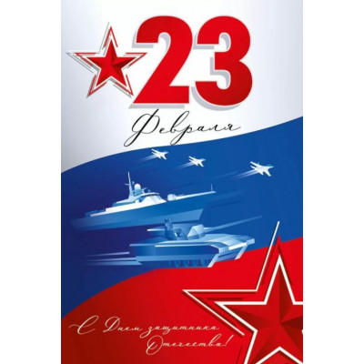Открытка А5, 23 Февраля! С Днем защитника отечества!, 1 шт.