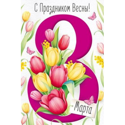 Открытка А5, 8 Марта! С Праздником Весны!, 1 шт.