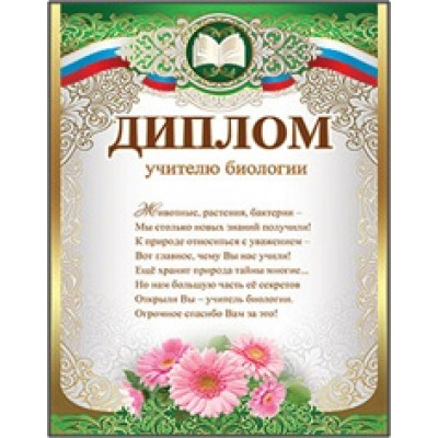 Диплом учителю биологии
