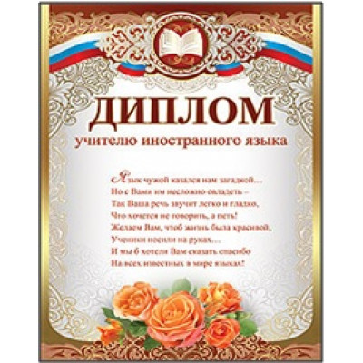Диплом учителю иностранного языка