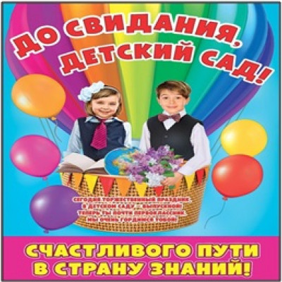 Плакат "До свидания, детский сад!"