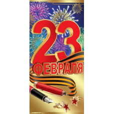 Открытка Евро "23 февраля" 