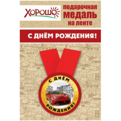 Медаль на ленте, С днем рождения!, 1 шт. 