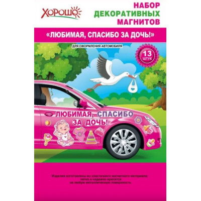 Магнит на автомобиль, Любимая, спасибо за дочь!, 1 шт.
