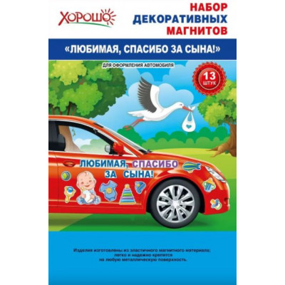 Магнит на автомобиль, Любимая, спасибо за сына!, 1 шт.