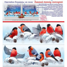 Наклейка-бордюр оформительская, Зимный танец снегирей, 17*47 см, 1 шт.
