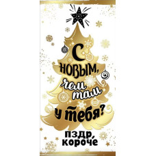 Конверт для денег, С новым, чем там у тебя!, 1 шт.