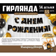 Гирлянда С Днем Рождения! (шарики), 350 см, 1 шт.