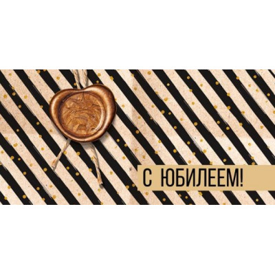 Конверт для денег, C Юбилеем!, 1 шт.