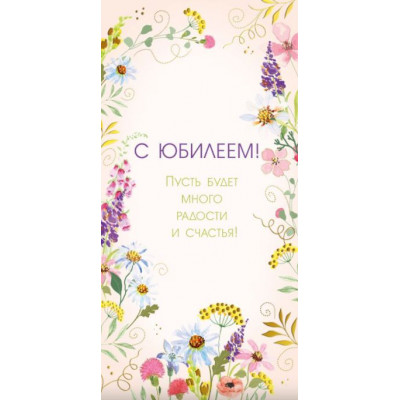 Конверт для денег, C Юбилеем!, 1 шт.