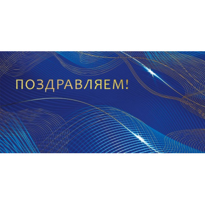 Конверт для денег, Поздравляем!, 1 шт. 