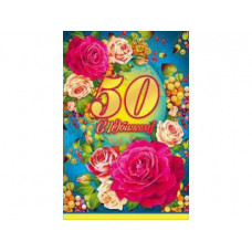 Открытка А5 "С Юбилеем! 50" 