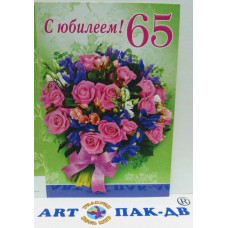 Открытка А5 "С Юбилеем! 65" 