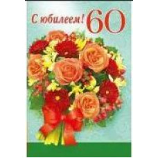 Открытка А5 "С юбилеем! 60" 