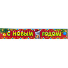 Плакат-полоска НГ Зайчик, 100см*14см.1 шт.
