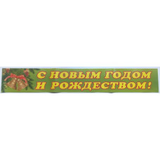 Плакат-полоска НГ Колокольчик, 100см*14см.1 шт.