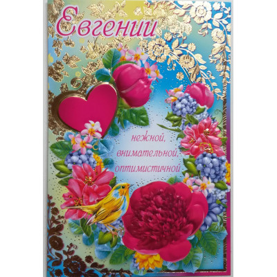 Открытка А5 "Евгении" 