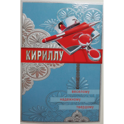 Открытка А5 "Кириллу" 