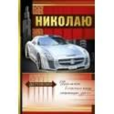 Открытка А5 "Николаю" 