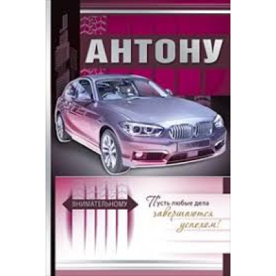 Открытка А5 "Антону" 