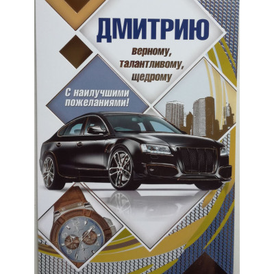 Открытка А5 "Дмитрию" 