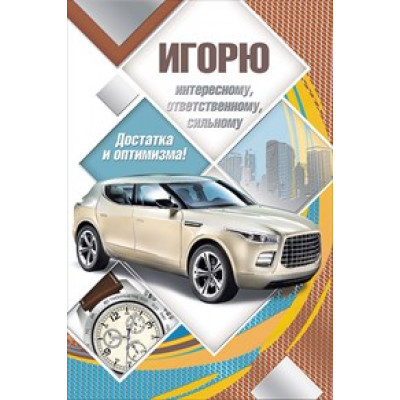 Открытка А5 "Игорю" 
