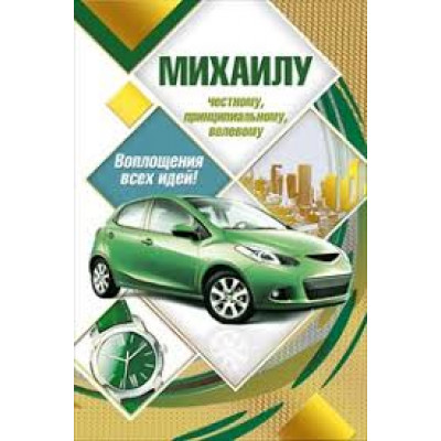Открытка А5 "Михаилу" 