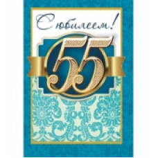 Диплом "С юбилеем 55" 