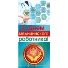Открытка евро "С Днем медицинского работника!" 