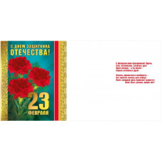Открытка А5 "23 Февраля. С Днем защитника Отечества! (Российская символика)" 023.693