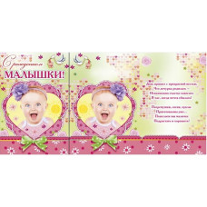 Открытка А5 "С Рождением малышки!"