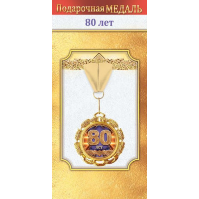 Медаль металлическая, Юбилей 80 лет, 1 шт.