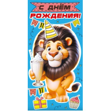 Конверт для денег, С Днём Рождения!, 1 шт.