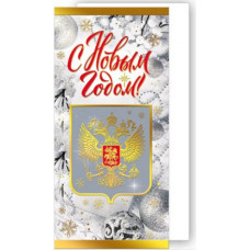 Открытка евро "С Новым годом!" 