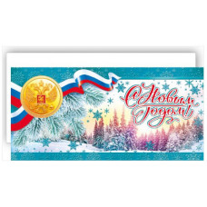 Открытка евро "С Новым годом!" 