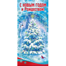 Открытка евро "С Новым годом и Рождеством!"