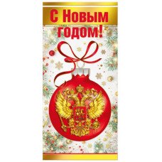 Открытка евро "С Новым годом!"
