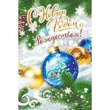 Открытка А5 "С Новым годом и Рождеством!"