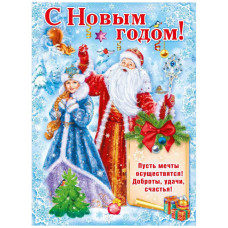 Плакат А2 "С Новым годом!" 