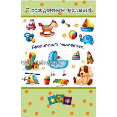 Открытка А5 С Рождением Малыша! 