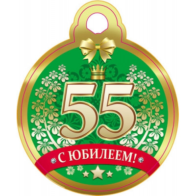 Медаль "С Юбилеем!" (55) 20шт 