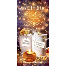 Конверт для денег, Уютного Нового года!, 1 шт.