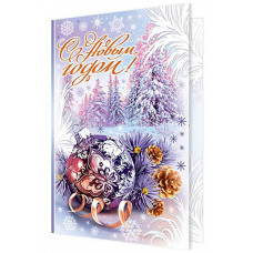 Открытка А5 "С Новым годом!"