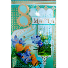 Открытка А3 сложнотехническая "8 Марта" 