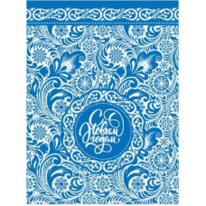 Подарочный мешочек, Расписной узор, С Новым Годом!, Голубой, 36*24*12 см, 1 шт.