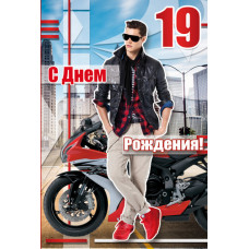 Открытка А5 "С Днём рождения! 19 лет" 