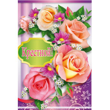 Открытка А5 "Крёстной" 