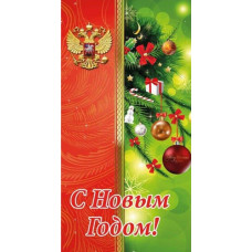 Открытка евро "С Новым годом!" 