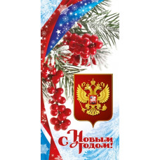 Открытка евро "С Новым годом!" 