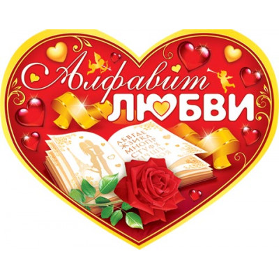 Открытка А4 "Алфавит любви!"